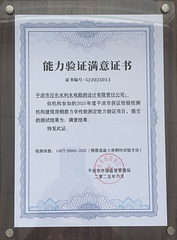 喜报！乐投体育在线(中国)唯一官方网站
泾东设计公司荣获2025年平凉市检验检测机构技能大赛团体二等奖，能力验证结果为“满意”(图2)